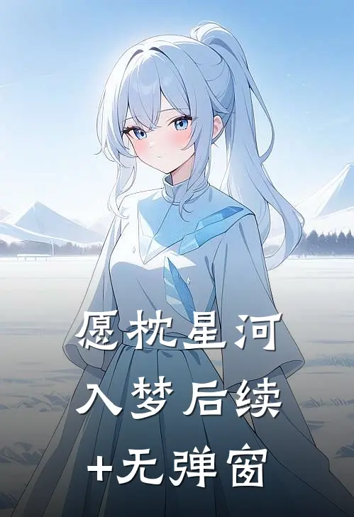 愿枕星河入梦后续+无弹窗