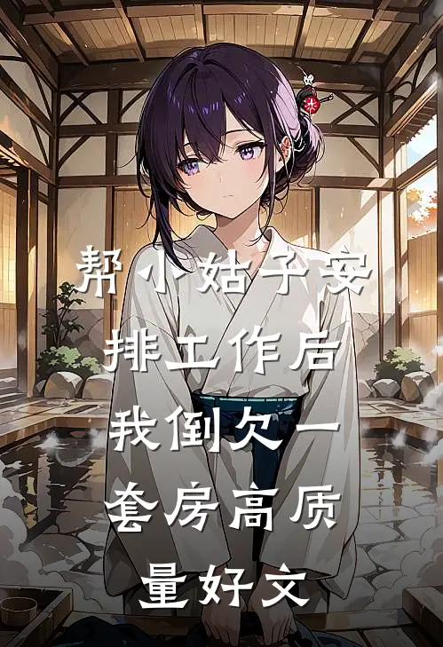 帮小姑子安排工作后，我倒欠一套房高质量好文