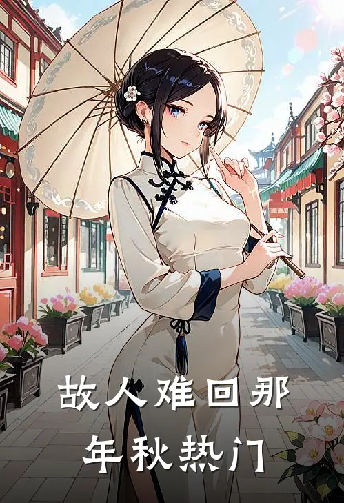 故人难回那年秋热门