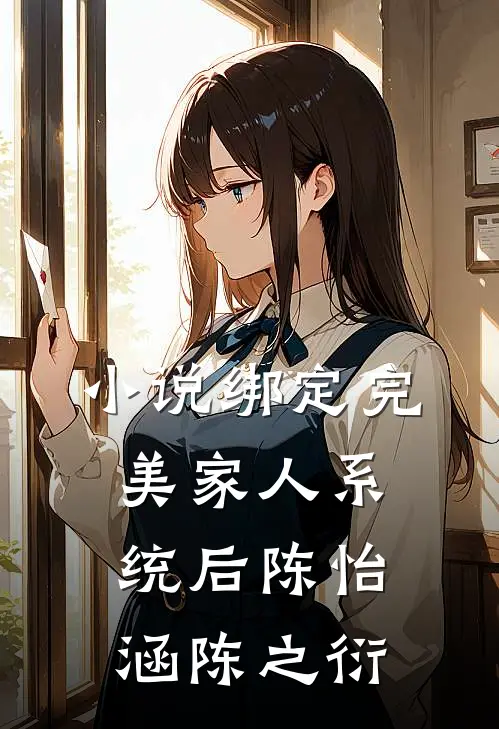 小说绑定完美家人系统后(陈怡涵陈之衍)