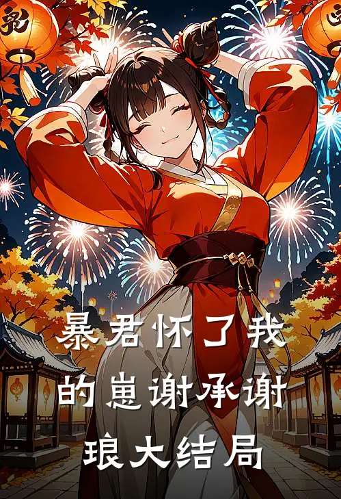 暴君怀了我的崽谢承谢琅大结局