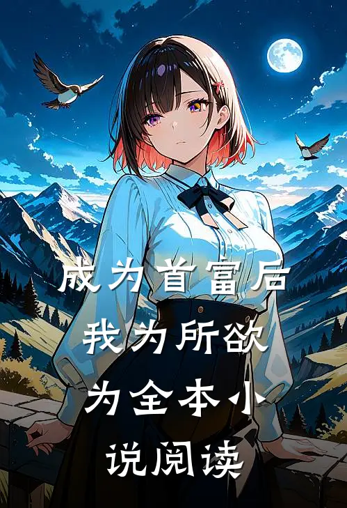 成为首富后，我为所欲为全本小说阅读