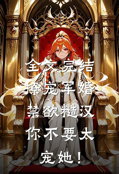全文完结撩宠军婚，禁欲糙汉你不要太宠她！