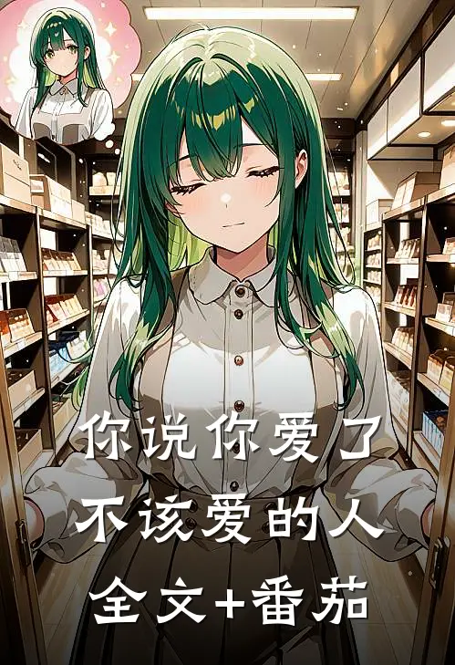 你说你爱了不该爱的人全文+番茄