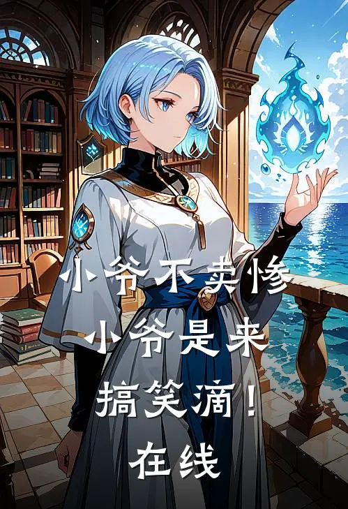 小爷不卖惨，小爷是来搞笑滴！在线