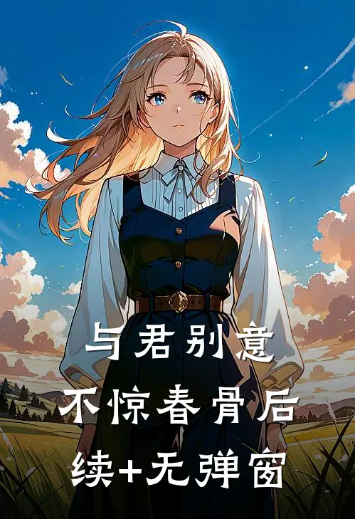 与君别意，不惊春骨后续+无弹窗