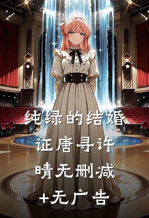 纯绿的结婚证唐寻许晴无删减+无广告
