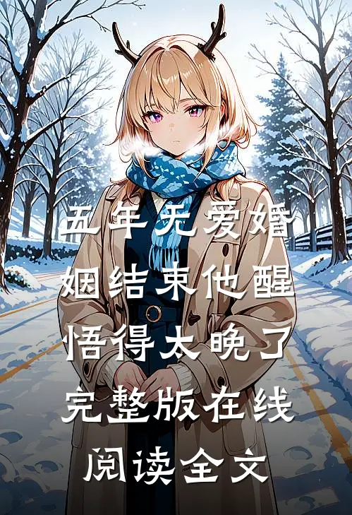 五年无爱婚姻结束他醒悟得太晚了完整版在线阅读全文
