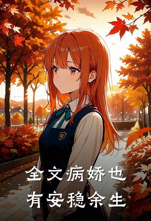 全文病娇也有安稳余生