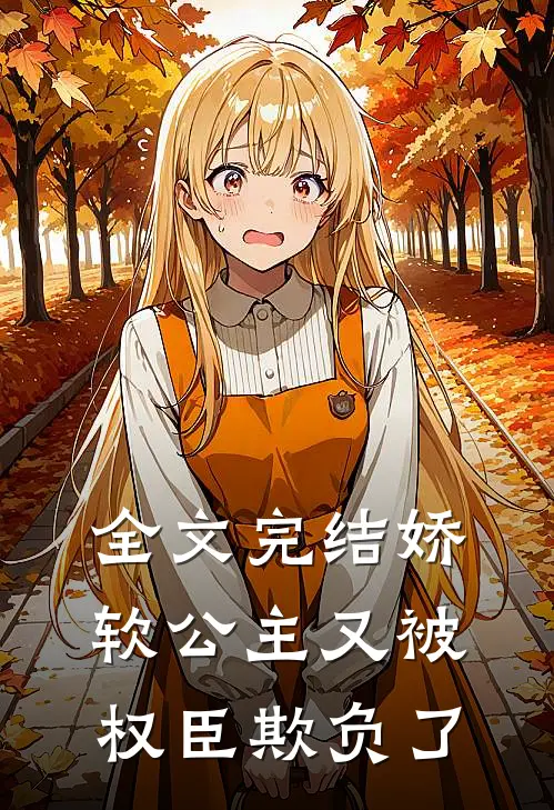 全文完结娇软公主又被权臣欺负了
