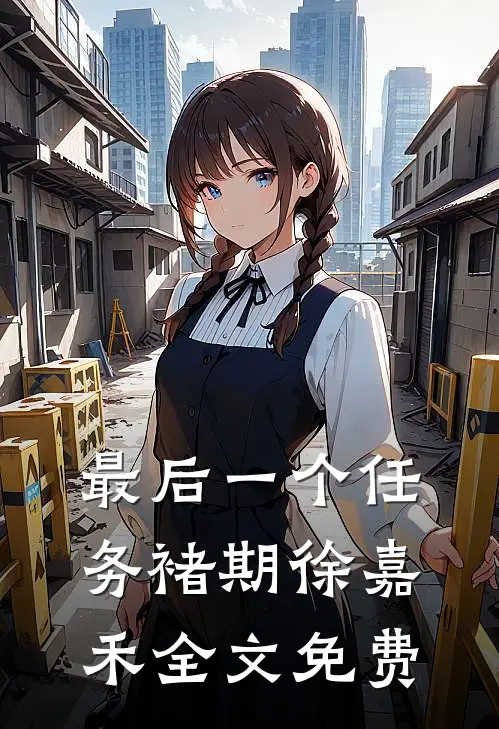 最后一个任务褚期徐嘉禾全文免费
