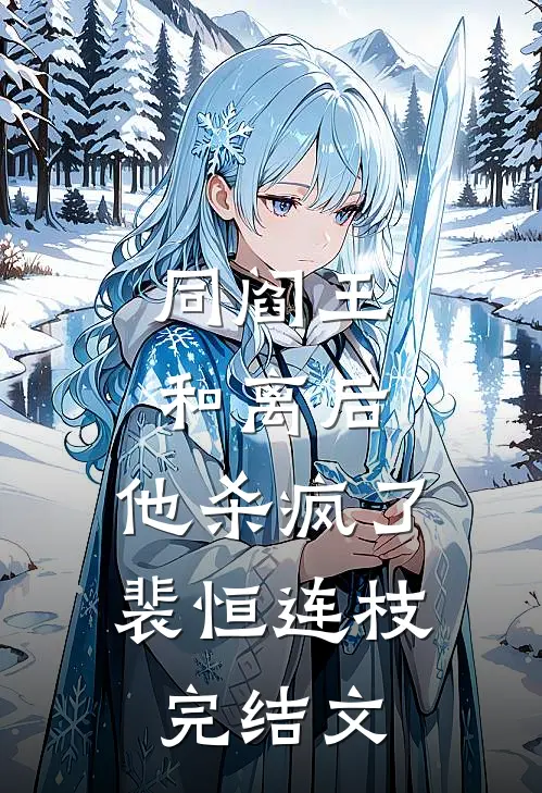 同阎王和离后，他杀疯了裴恒连枝完结文
