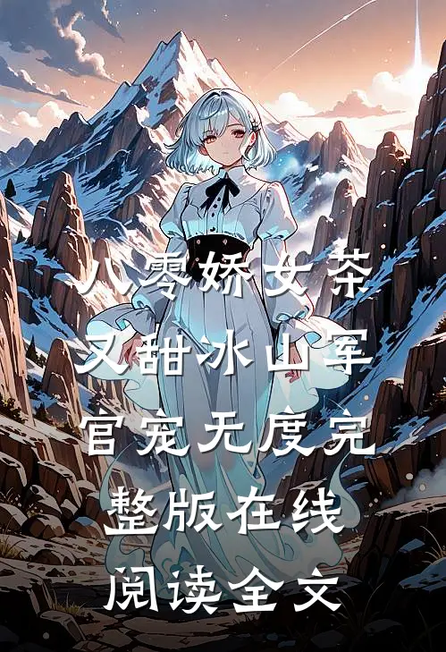 八零娇女茶又甜冰山军官宠无度完整版在线阅读全文