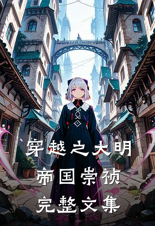穿越之大明帝国崇祯完整文集
