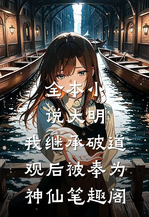 全本小说大明:我继承破道观后被奉为神仙笔趣阁