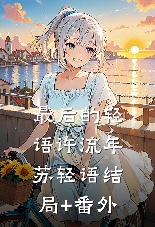 最后的轻语许流年苏轻语结局+番外