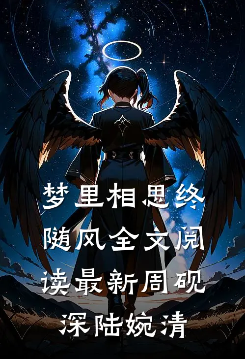 梦里相思终随风全文阅读最新周砚深陆婉清