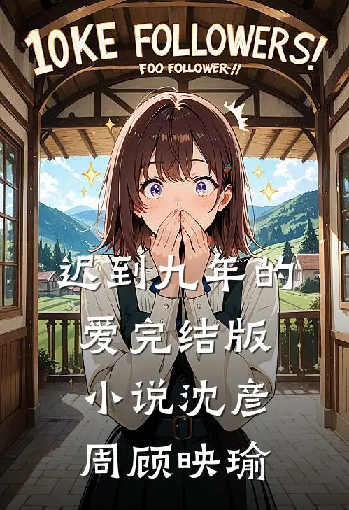迟到九年的爱完结版小说沈彦周顾映瑜