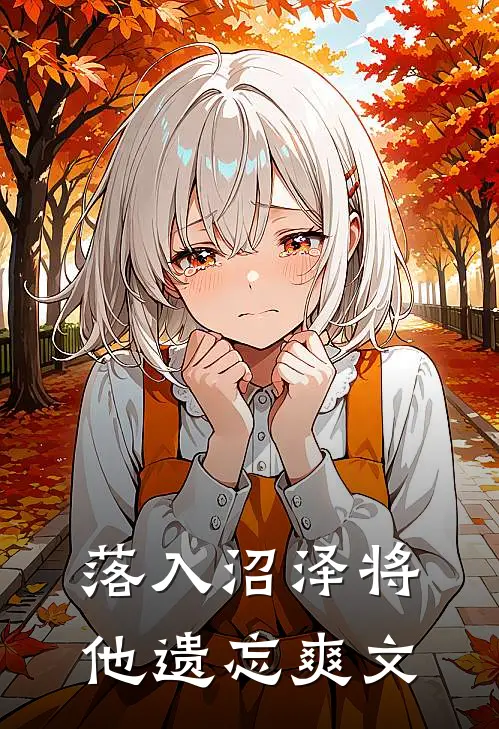 落入沼泽将他遗忘爽文