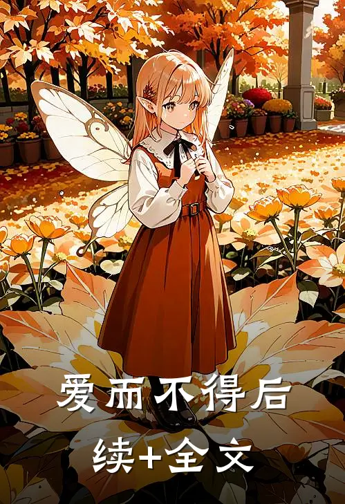 爱而不得后续+全文