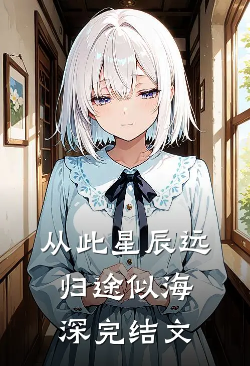 从此星辰远，归途似海深完结文