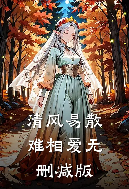 清风易散难相爱无删减版