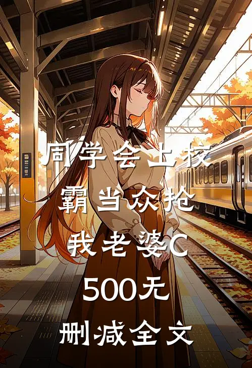 同学会上校霸当众抢我老婆C500无删减全文