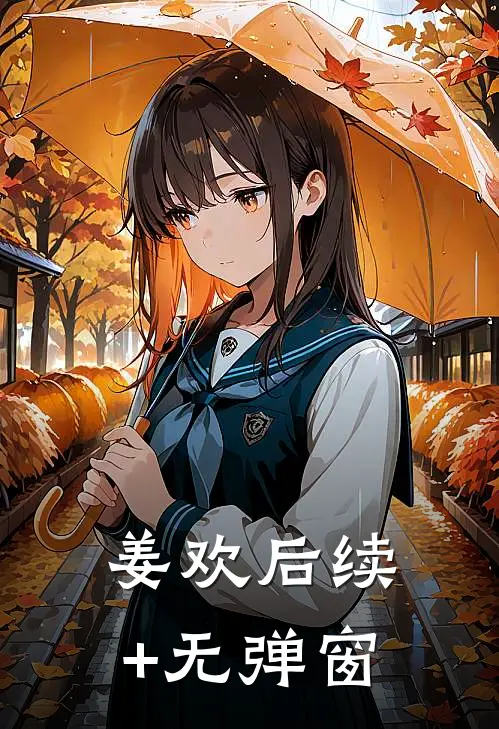 姜欢后续+无弹窗