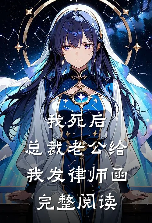 我死后，总裁老公给我发律师函完整阅读