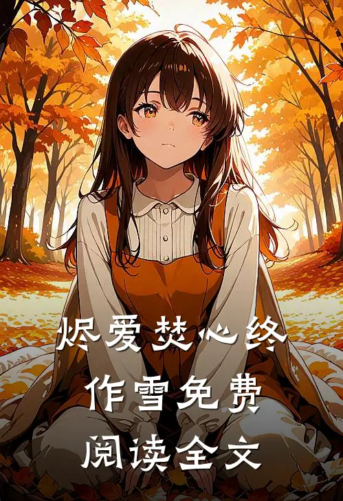烬爱焚心终作雪免费阅读全文