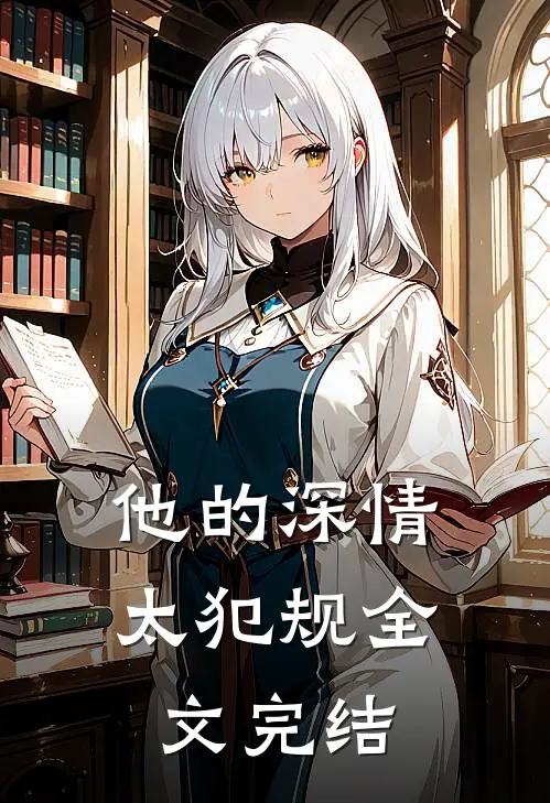 他的深情太犯规全文完结