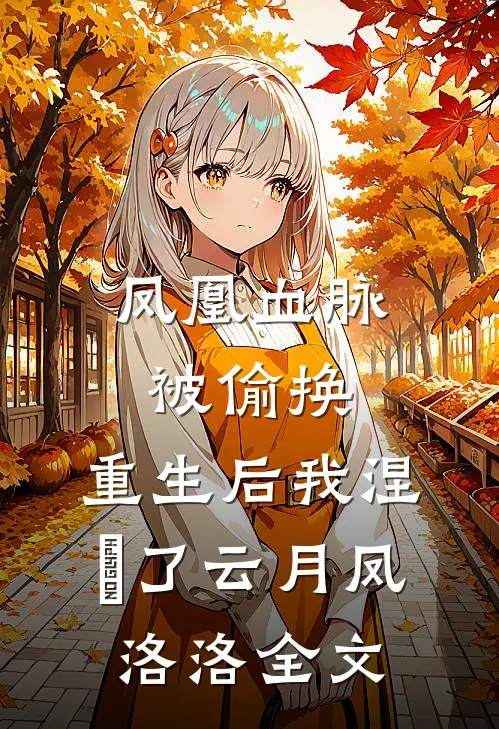 凤凰血脉被偷换，重生后我涅槃了云月凤洛洛全文