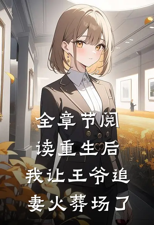 全章节阅读重生后，我让王爷追妻火葬场了