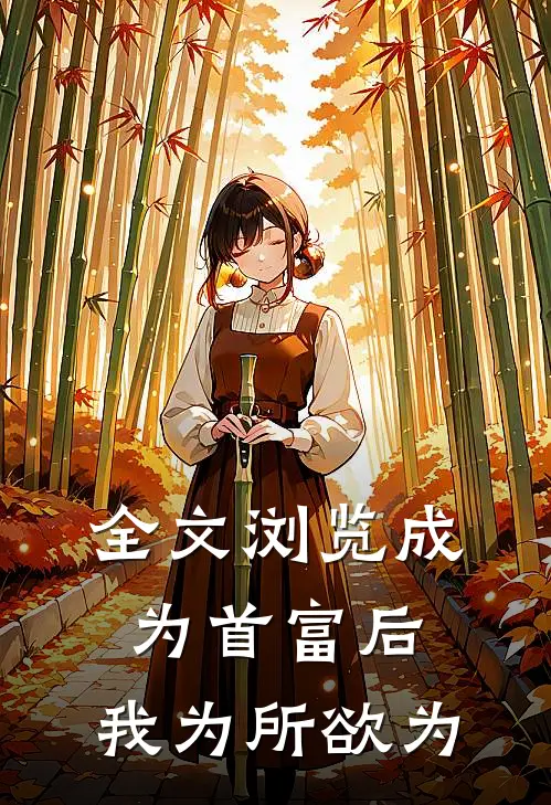 全文浏览成为首富后，我为所欲为