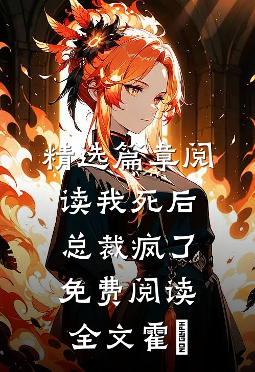 精选篇章阅读我死后总裁疯了免费阅读全文霍珽
