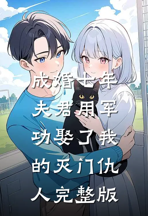 成婚七年，夫君用军功娶了我的灭门仇人完整版