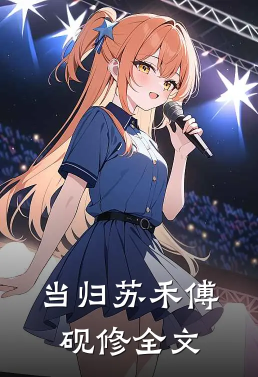 当归苏禾傅砚修全文