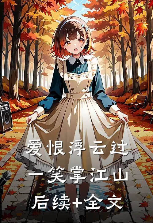 爱恨浮云过，一笑掌江山后续+全文