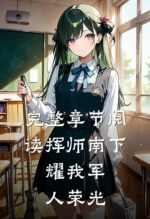 完整章节阅读挥师南下，耀我军人荣光