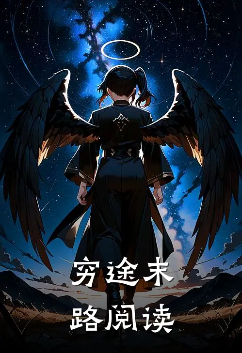 穷途末路阅读
