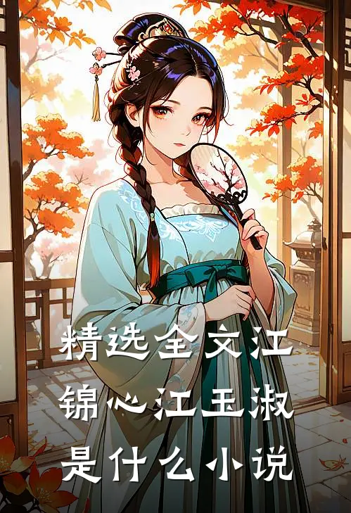 精选全文江锦心江玉淑是什么小说