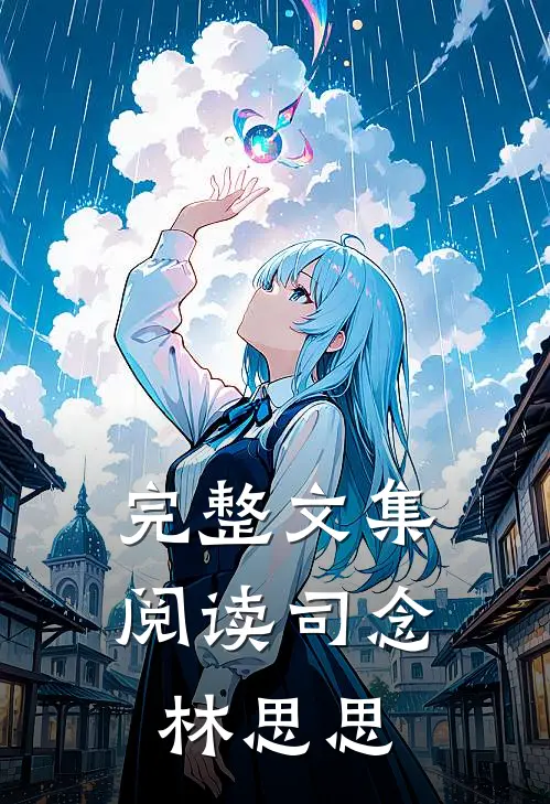 完整文集阅读司念林思思