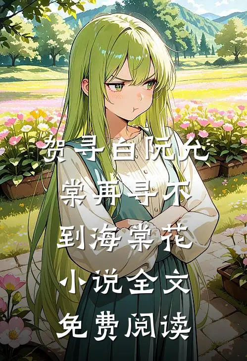 贺寻白阮允棠再寻不到海棠花小说全文免费阅读