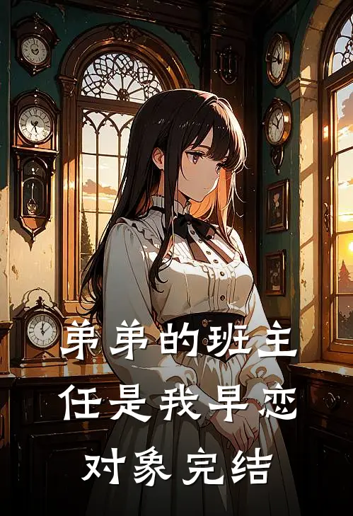 弟弟的班主任是我早恋对象完结