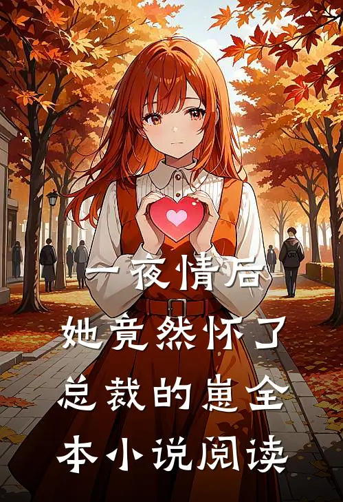 一夜情后，她竟然怀了总裁的崽全本小说阅读
