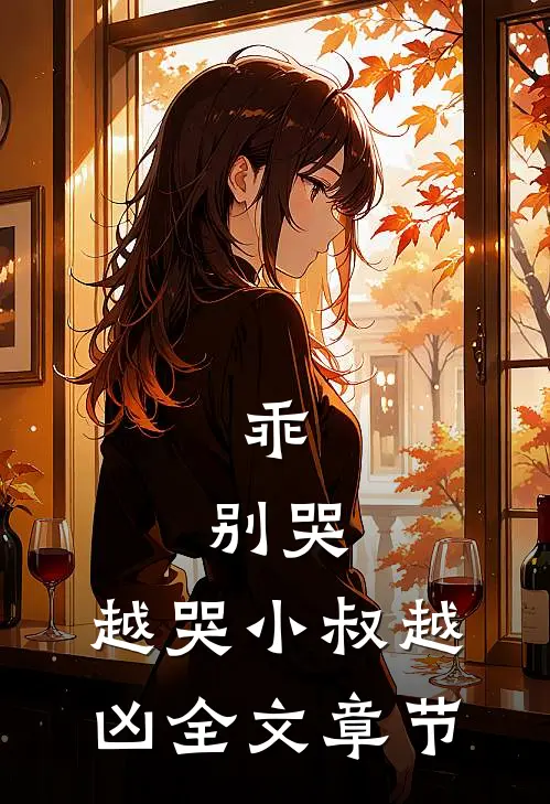 乖，别哭，越哭小叔越凶全文章节