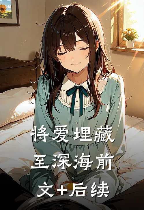 将爱埋藏至深海前文+后续