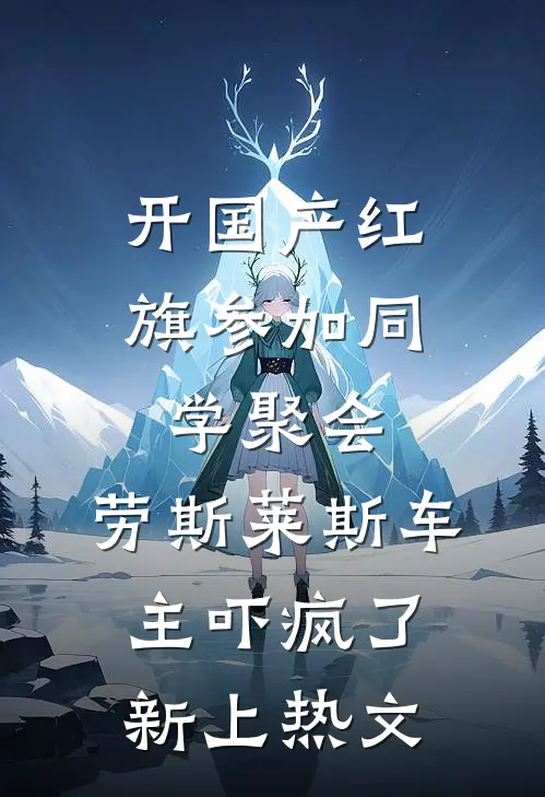 开国产红旗参加同学聚会，劳斯莱斯车主吓疯了新上热文