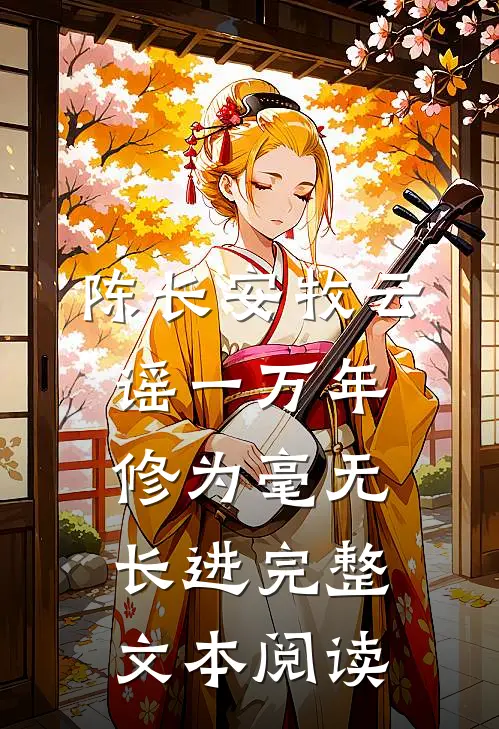 陈长安牧云谣一万年修为毫无长进完整文本阅读