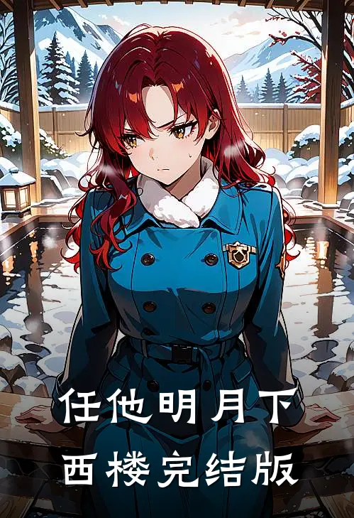 任他明月下西楼完结版